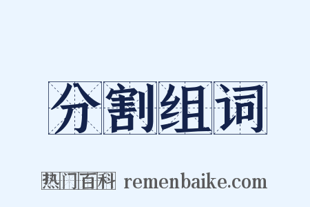 分割组词是什么意思的图片